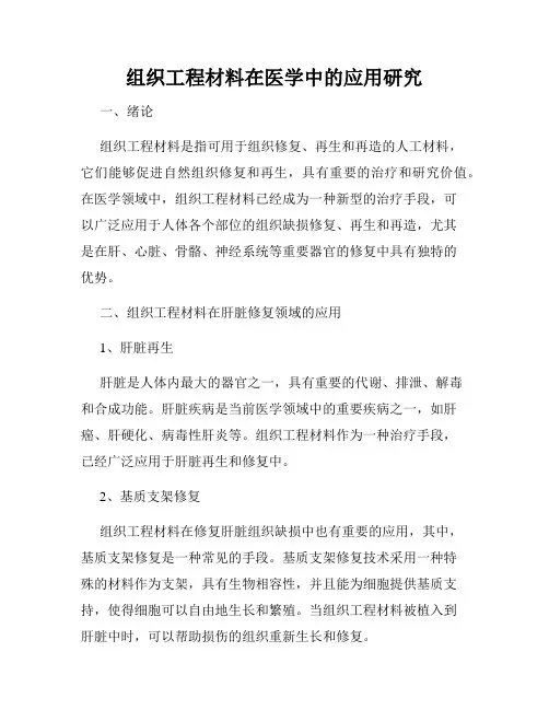 组织工程材料在医学中的应用研究