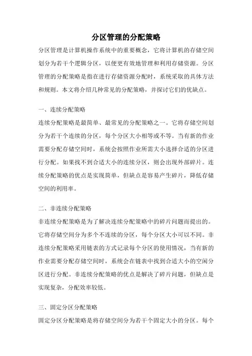 分区管理的分配策略