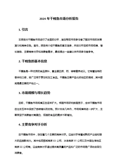 2024年干鳕鱼市场分析报告