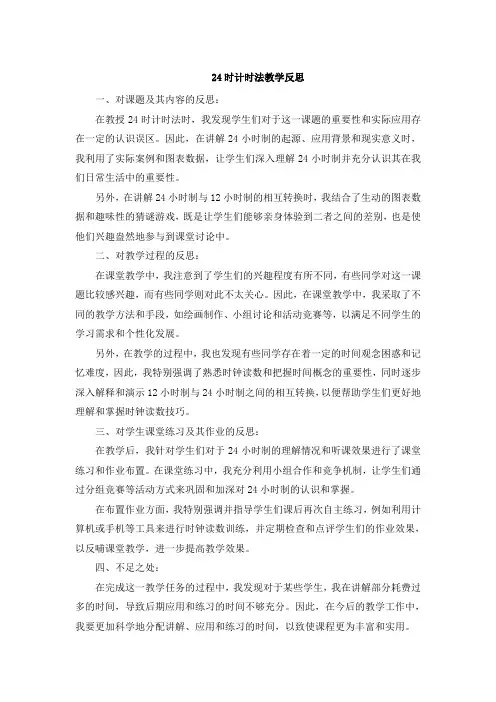 24时计时法教学反思