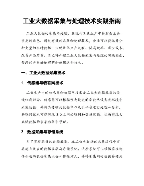 工业大数据采集与处理技术实践指南