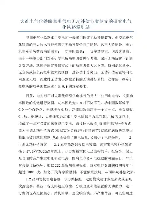 大准电气化铁路牵引供电无功补偿方案范文的研究电气化铁路牵引站