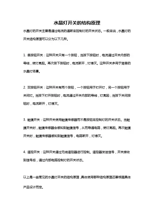 水晶灯开关的结构原理