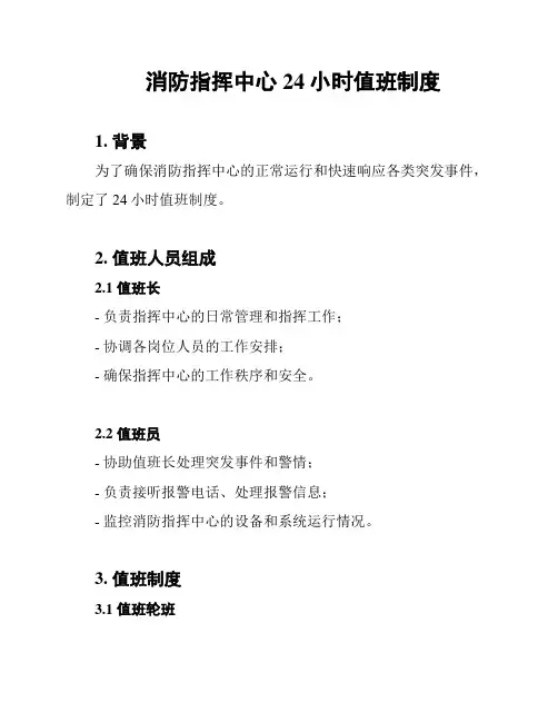 消防指挥中心24小时值班制度