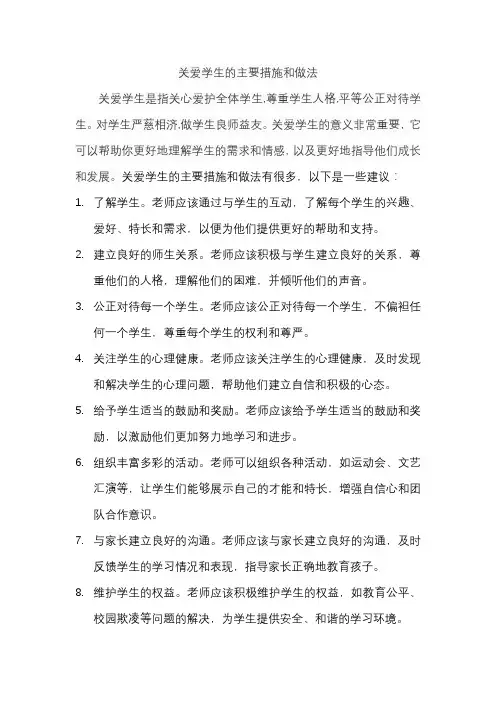 关爱学生的主要措施和做法