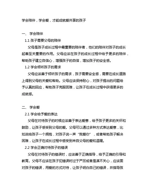 学会陪伴学会爱成就爱分享的孩子