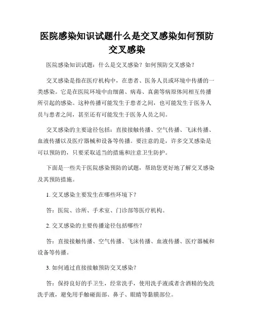 医院感染知识试题什么是交叉感染如何预防交叉感染