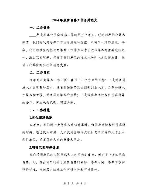 2024年双向培养工作总结范文(三篇)