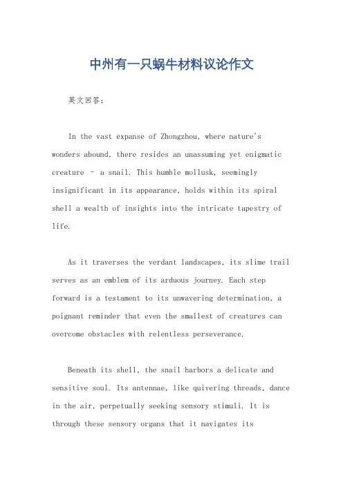 中州有一只蜗牛材料议论作文