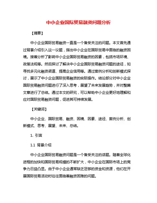 中小企业国际贸易融资问题分析