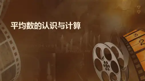 平均数的认识与计算
