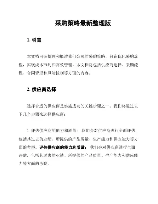 采购策略最新整理版