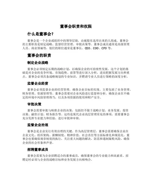 董事会职责和权限