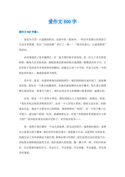 爱作文800字