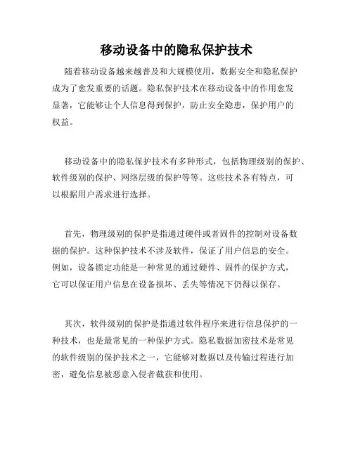 移动设备中的隐私保护技术