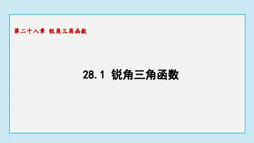 28.1 锐角三角函数  课件  2024-2025学年数学九年级下册人教版