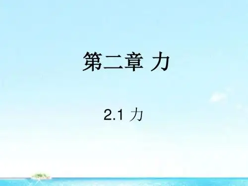 新教科版高中物理必修1第二章第1节力(25张ppt)