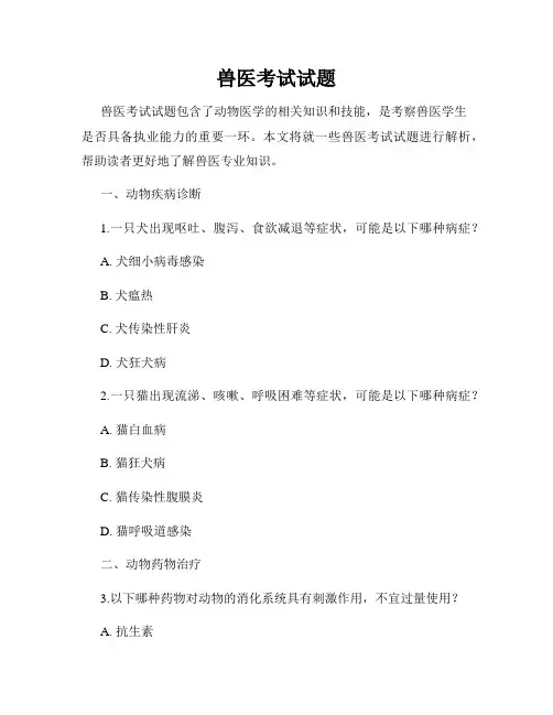兽医考试试题