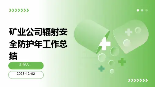 矿业公司辐射安全防护年工作总结
