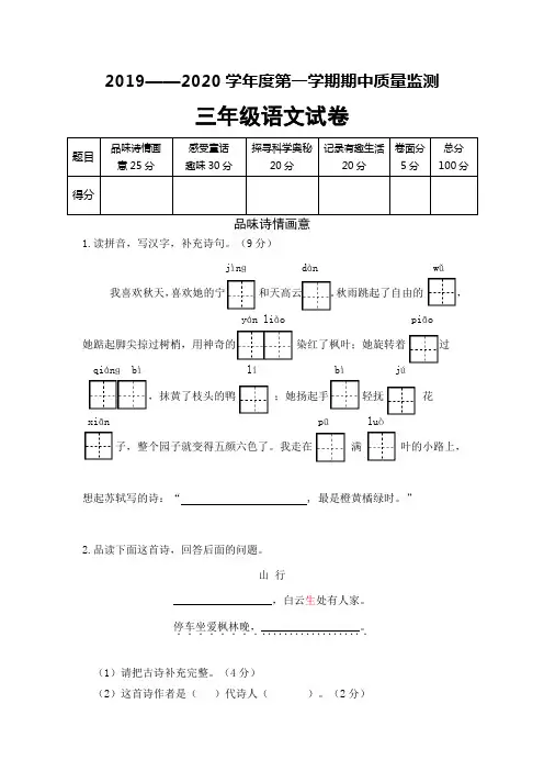 2019—2020学年度第一学期期中质量监测三年级语文试卷及答案