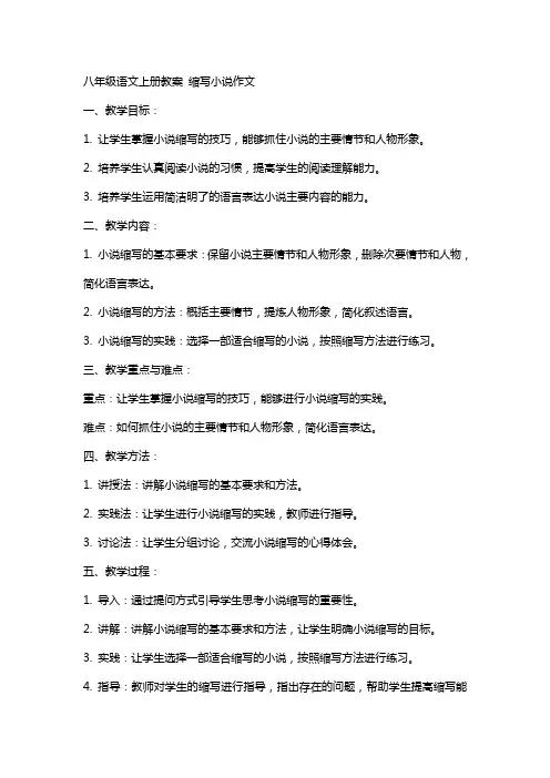 八年级语文上册教案 缩写小说作文