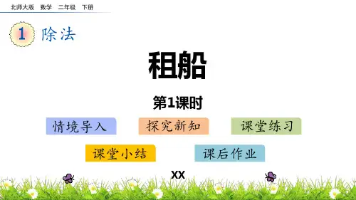 北师大版二年级下册数学《租船》除法说课教学复习课件
