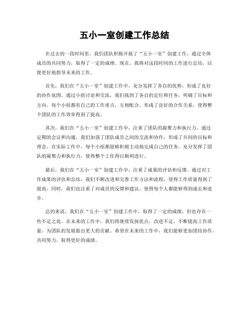 五小一室创建工作总结