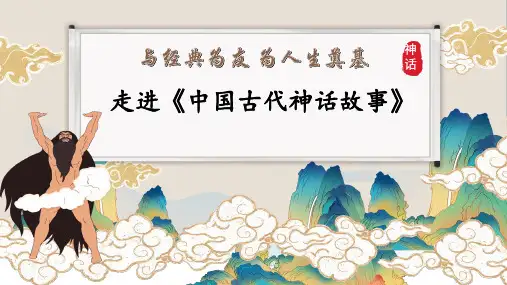 整本书阅读优质课《中国神话故事》导读课PPT精选全文