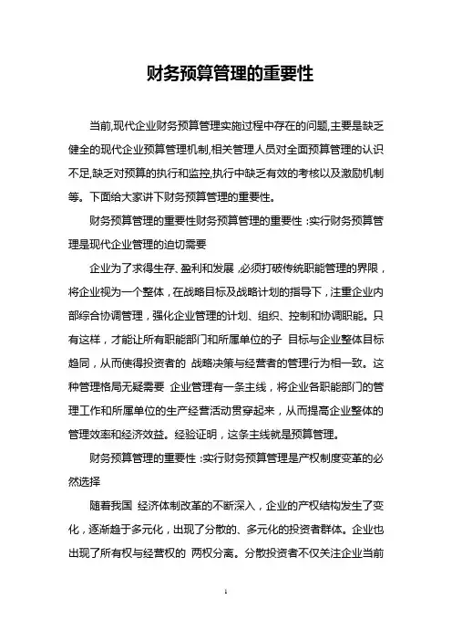 财务预算管理的重要性