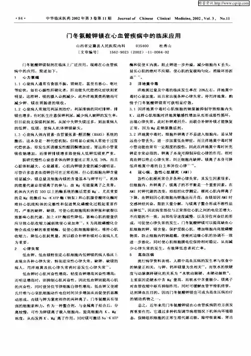 门冬氨酸钾镁在心血管疾病中的临床应用