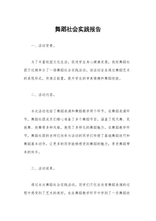 舞蹈社会实践报告