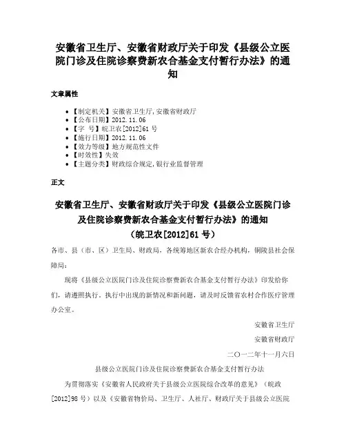 安徽省卫生厅、安徽省财政厅关于印发《县级公立医院门诊及住院诊察费新农合基金支付暂行办法》的通知