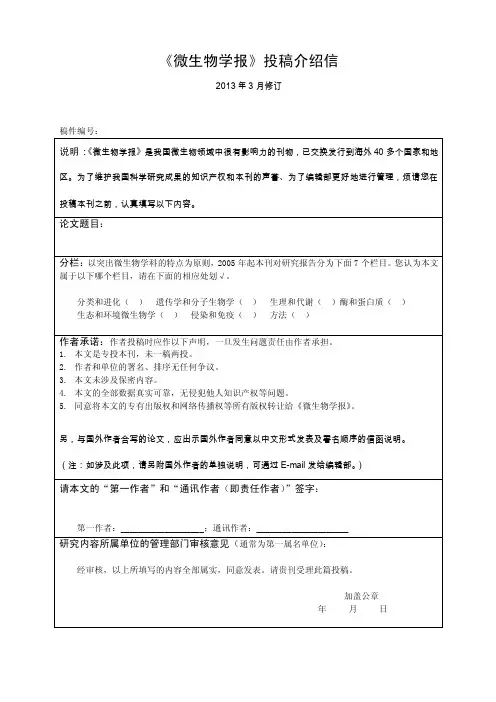 《微生物学报》投稿介绍信