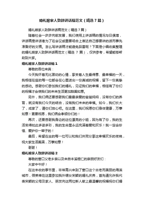 婚礼娘家人致辞讲话稿范文（精选7篇）