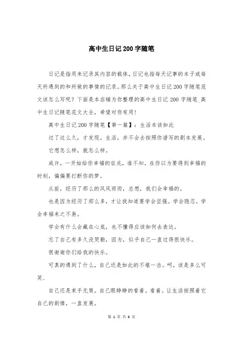 高中生日记200字随笔