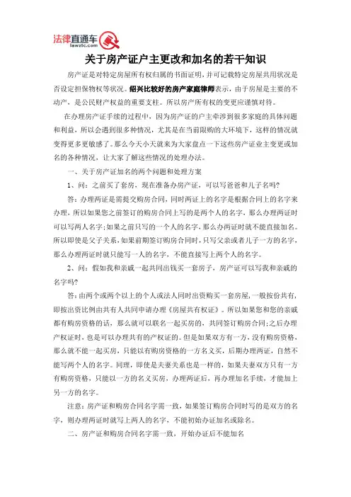 关于房产证户主更改和加名的若干知识
