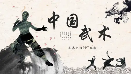 中国风中国武术武术介绍PPT模板