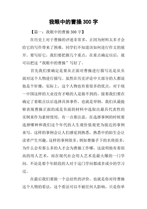 我眼中的曹操300字
