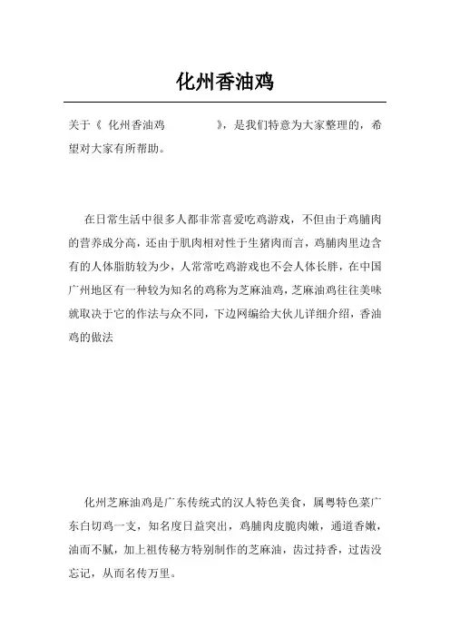 化州香油鸡        