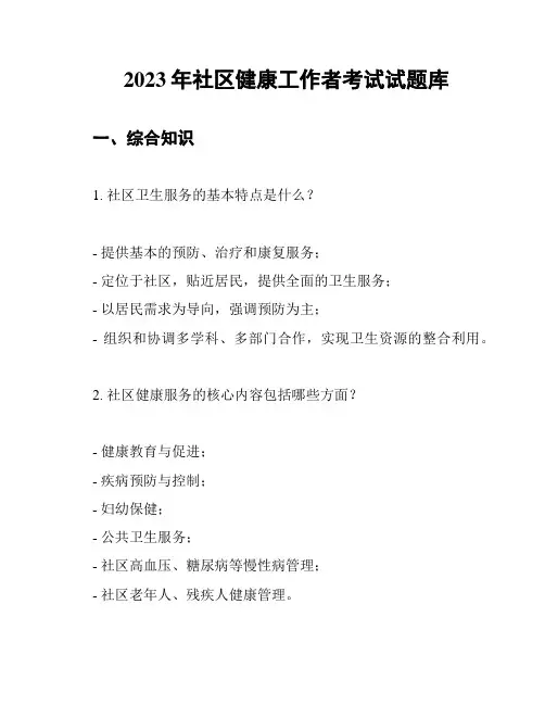 2023年社区健康工作者考试试题库