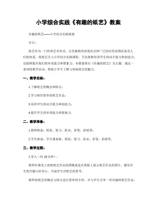 小学综合实践《有趣的纸艺》教案