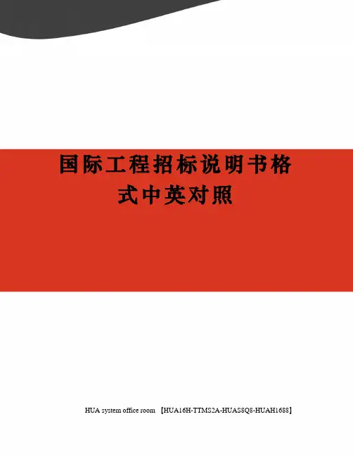 国际工程招标说明书格式中英对照完整版