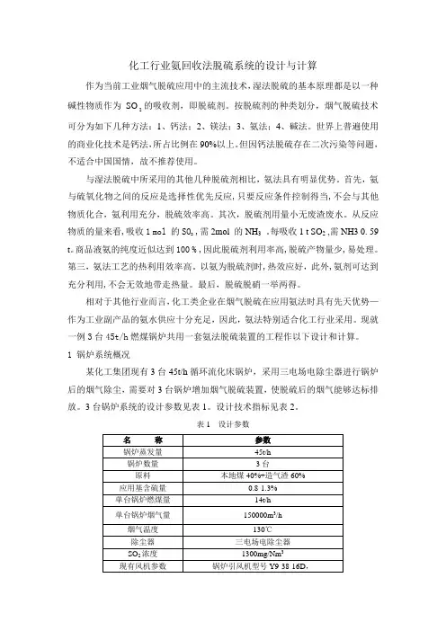 化工行业氨回收法脱硫系统的设计与计算
