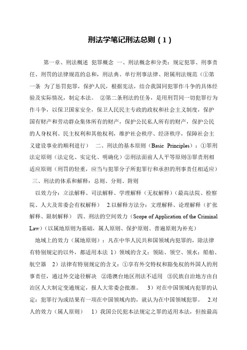 刑法学笔记刑法总则(1)