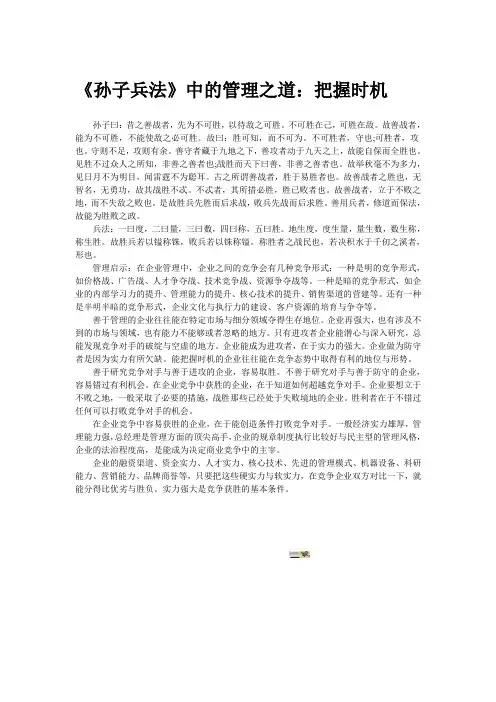 《孙子兵法》中的管理之道：把握时机——中国讲师网