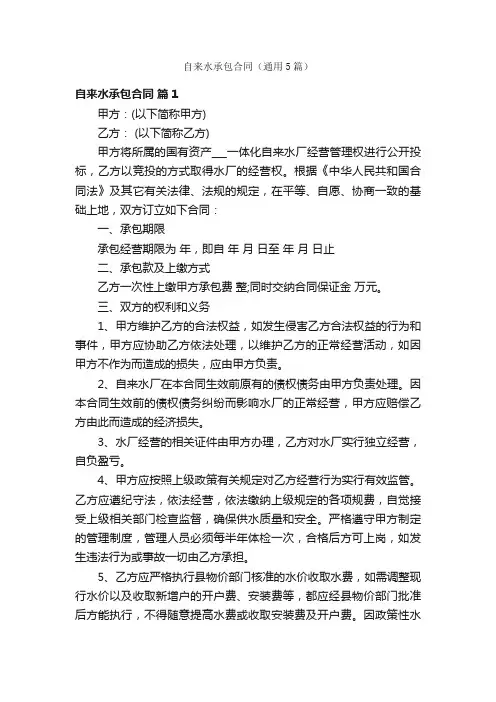 自来水承包合同（通用5篇）