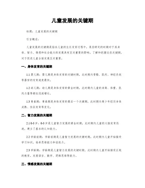 儿童发展的关键期 (2)