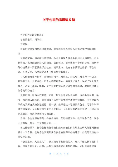 关于包容的演讲稿5篇