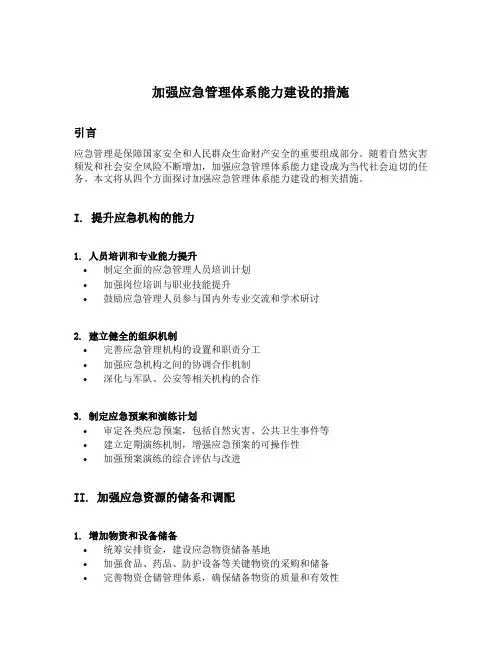 加强应急管理体系能力建设的措施