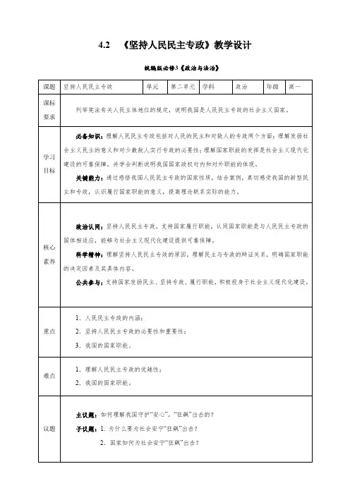 坚持人民民主专政(教学设计)高一政治(统编版必修3) (2)